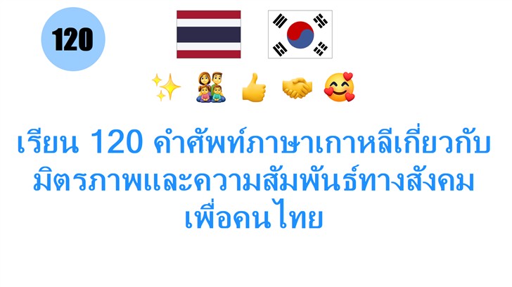 เรียน 120 คำศัพท์ภาษาเกาหลีเกี่ยวกับมิตรภาพและความสัมพันธ์ทางสังคม เพื่อคนไทย เรียน 120 คำศัพท์ภาษาเกาหลีเกี่ยวกับมิตรภาพและความสัมพันธ์ทางสังคม เพื่อคนไทย